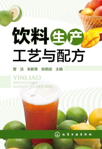 正版饮料生产工艺与配方果蔬汁饮料生产技术乳饮料加工技术茶饮料加工